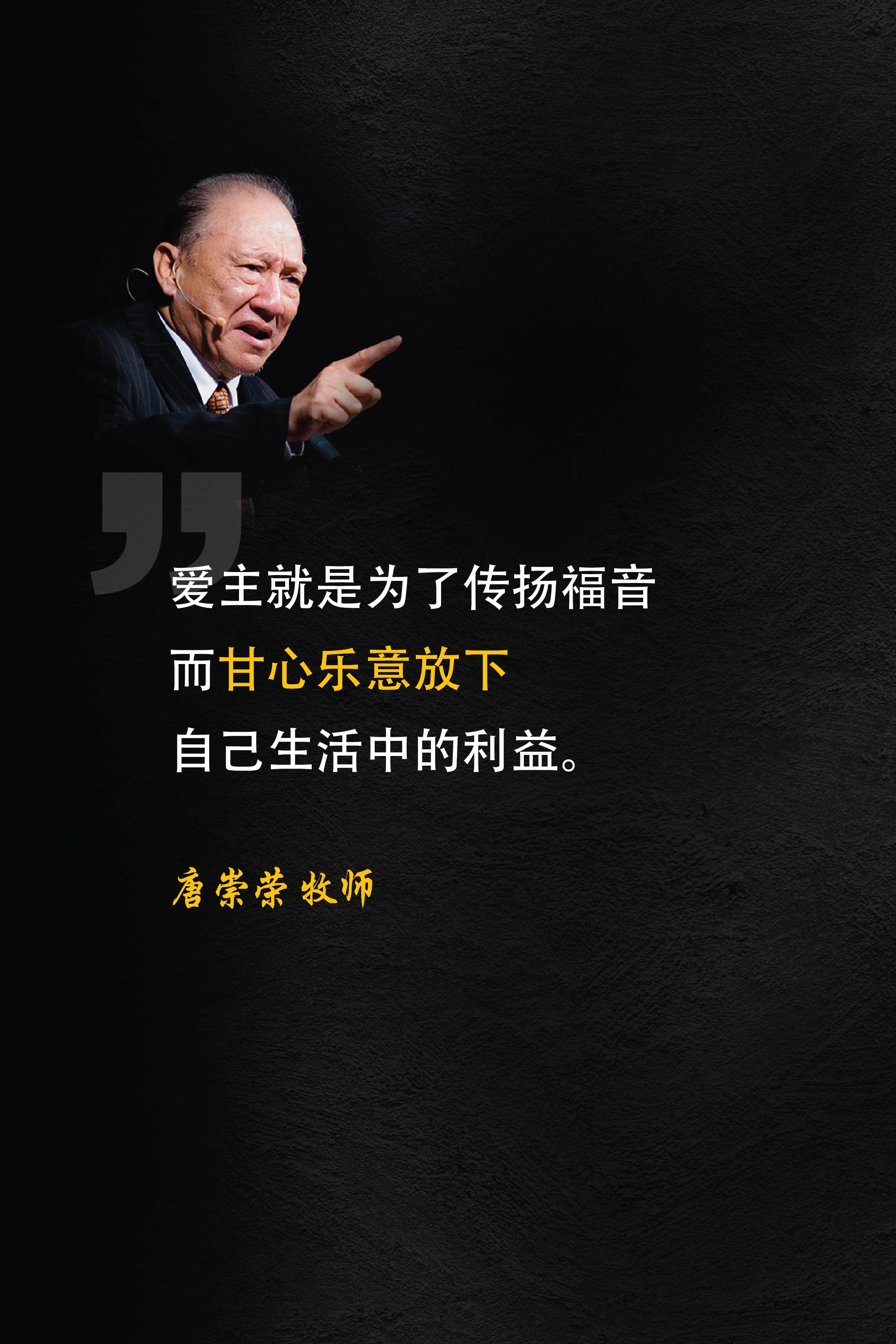 爱主就是为了传扬福音而甘心乐意放下自己生活中的利益。唐崇荣 牧师
